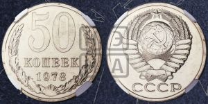 50 копеек 1978 года