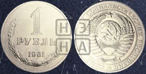 1 рубль 1961 года