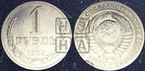 1 рубль 1989 года 