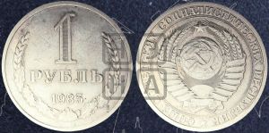 1 рубль 1985 года 