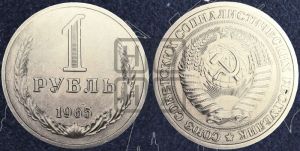 1 рубль 1965 года 