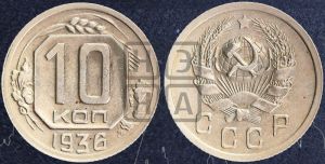 10 копеек 1936 года 