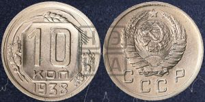 10 копеек 1938 года 