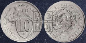 10 копеек 1932 года 