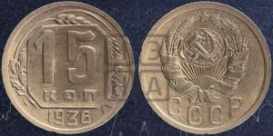15 копеек 1936 года 