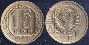 15 копеек 1940 года 
