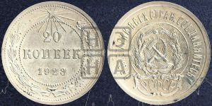 20 копеек 1923 года 