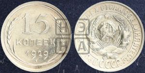 15 копеек 1929 года 