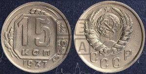 15 копеек 1937 года 