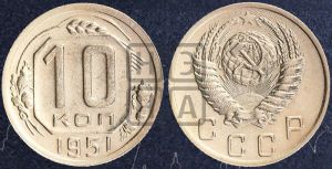 10 копеек 1951 года 