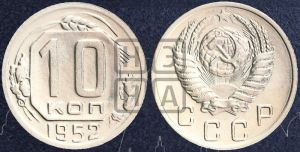 10 копеек 1952 года
