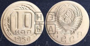 10 копеек 1950 года 