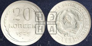 20 копеек 1929 года 