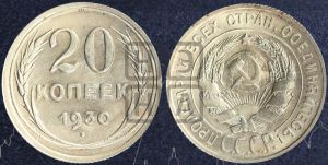 20 копеек 1930 года 