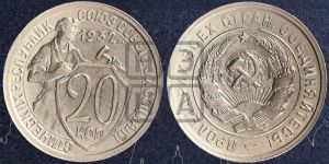 20 копеек 1932 года 