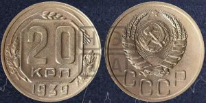 20 копеек 1939 года