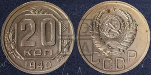 20 копеек 1940 года