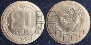 20 копеек 1948 года 