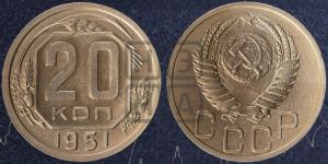 20 копеек 1951 года 