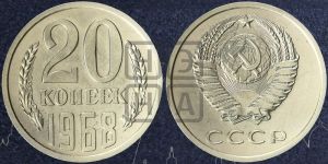 20 копеек 1968 года 