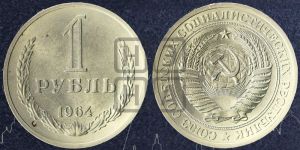 1 рубль 1964 года 