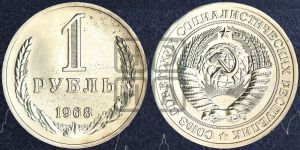 1 рубль 1968 года