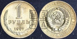 1 рубль 1967 года