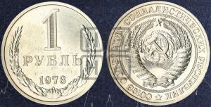 1 рубль 1978 года 