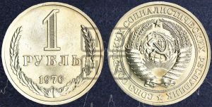 1 рубль 1976 года 