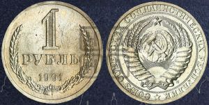 1 рубль 1991 года 