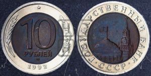 10 рублей 1992 года 