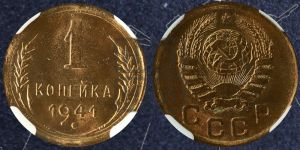 1 копейка 1941 года 