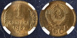 1 копейка 1952 года 