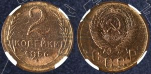 2 копейки 1956 года 