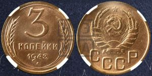 3 копейки 1943 года 