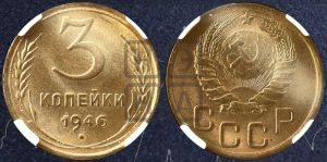 3 копейки 1946 года 