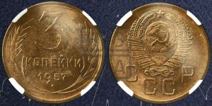 3 копейки 1957 года 