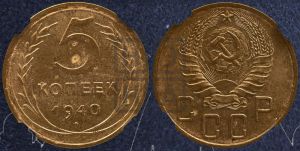 5 копеек 1940 года 