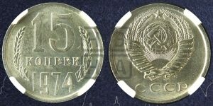 15 копеек 1974 года 