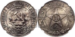 1 рубль 1921 года 