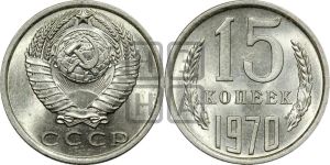 15 копеек 1970 года