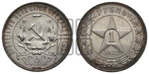 1 рубль 1922 года