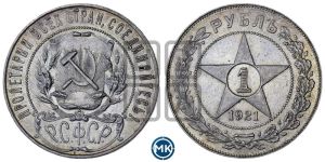 1 рубль 1921 года 