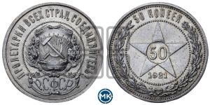 50 копеек 1921 года