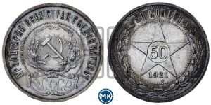 50 копеек 1921 года
