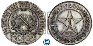 1 рубль 1922 года