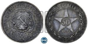 50 копеек 1922 года 