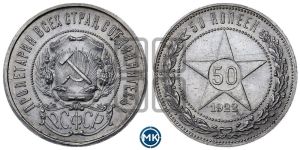 50 копеек 1922 года 