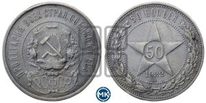 50 копеек 1922 года 