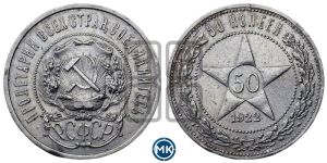 50 копеек 1922 года 